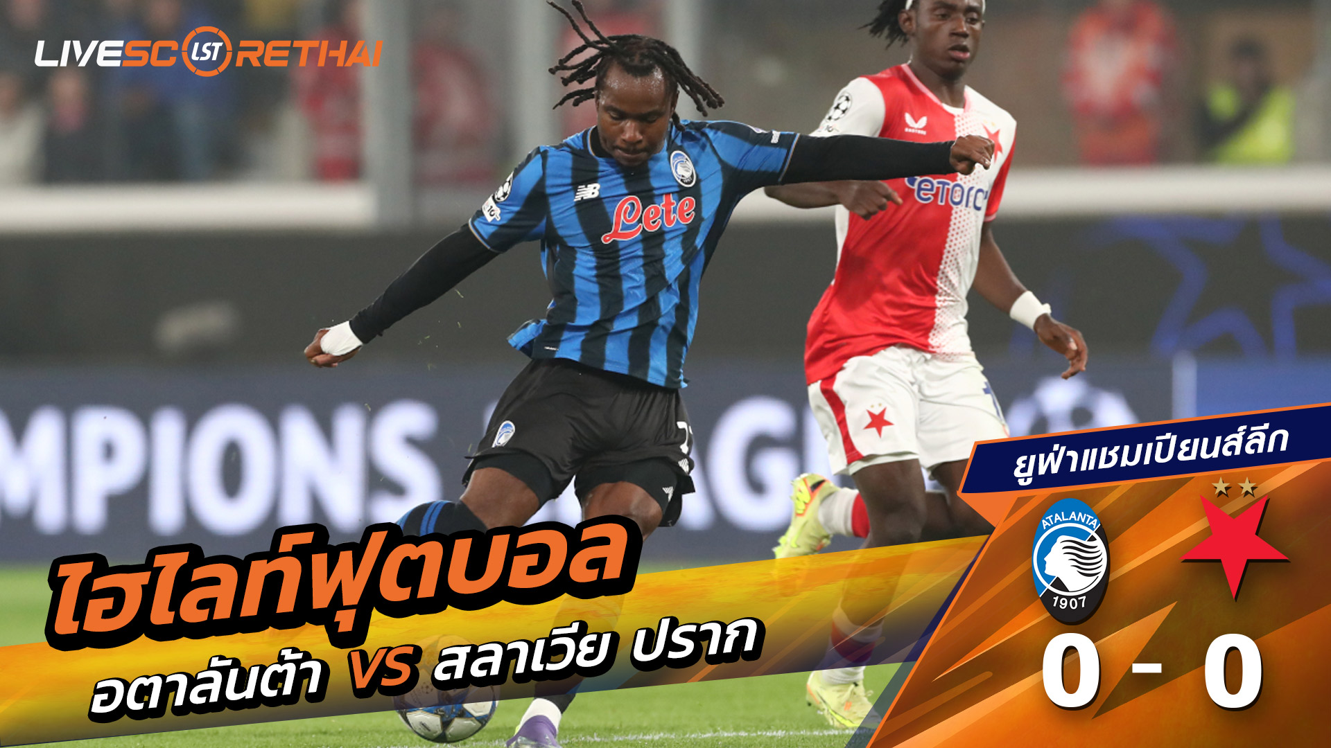 ไฮไลท์ฟุตบอล วันที่ 22 ตุลาคม พ.ศ. 68 ยูฟ่าแชมเปียนส์ลีก : อตาลันต้า 0-0 เอสเค สลาเวีย ปราก 