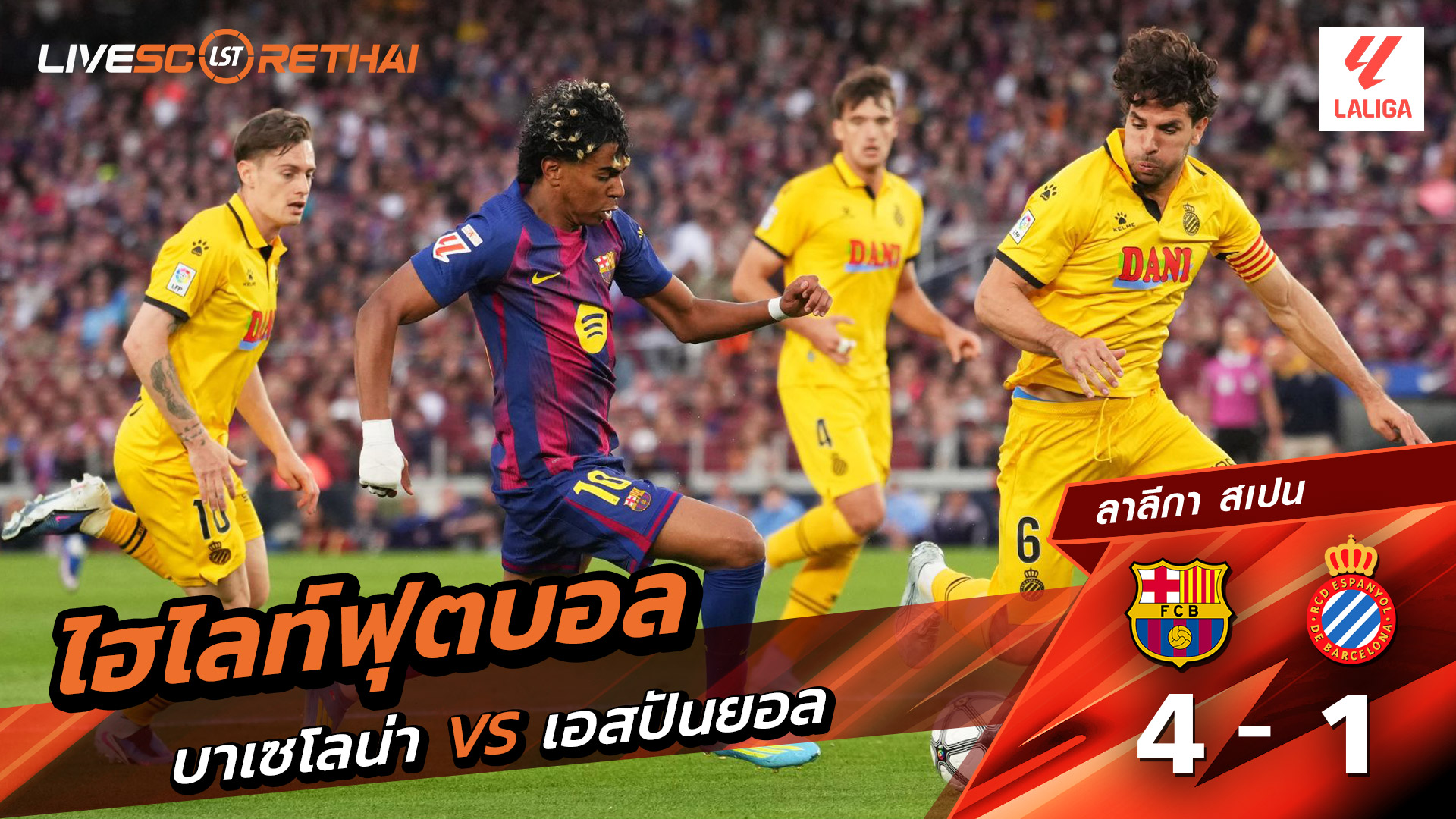 ไฮไลท์ฟุตบอล ลาลีกา สเปน วันที่ 12 เมษายน พ.ศ. 69: FC Barcelona 4-1 เอสปันญ่อล