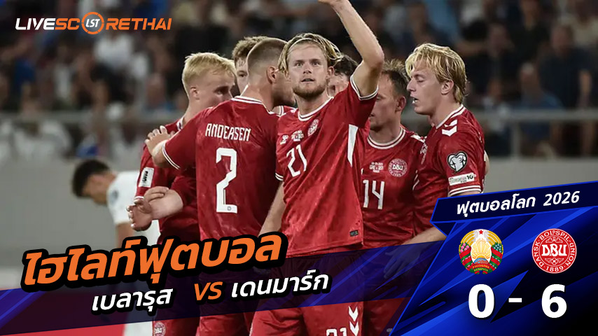 ไฮไลท์ฟุตบอล วันที่ 10 ตุลาคม พ.ศ. 68  ฟุตบอลโลก 2026 รอบคัดเลือก : เบลารุส 0 - 6 เดนมาร์ก