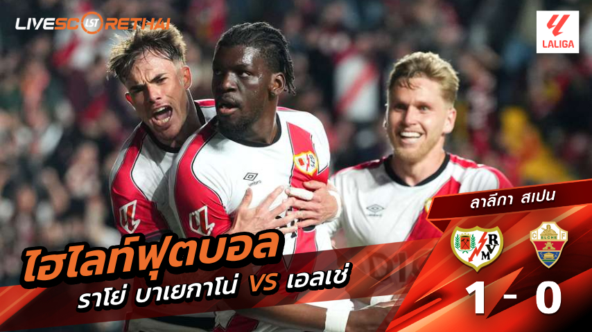 ไฮไลต์ฟุตบอล ลาลีกา สเปน วันที่ 4 เม.ย. พ.ศ  2569 : ราโย่ บาเยกาโน่ 1-0 เอลเช่