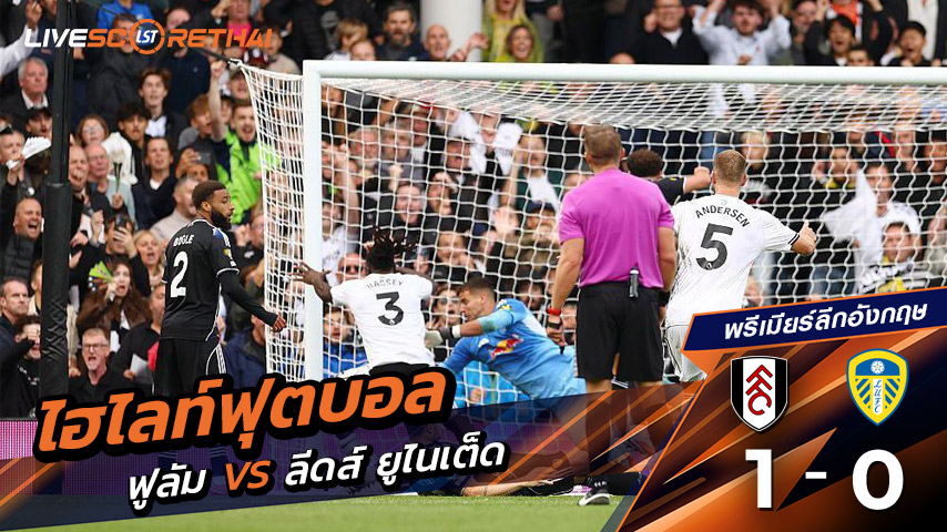 ไฮไลท์ฟุตบอล วันที่ 13 กันยายน พ.ศ. 68  พรีเมียร์ลีกอังกฤษ : ฟูลัม 1-0 ลีดส์ยูไนเต็ด