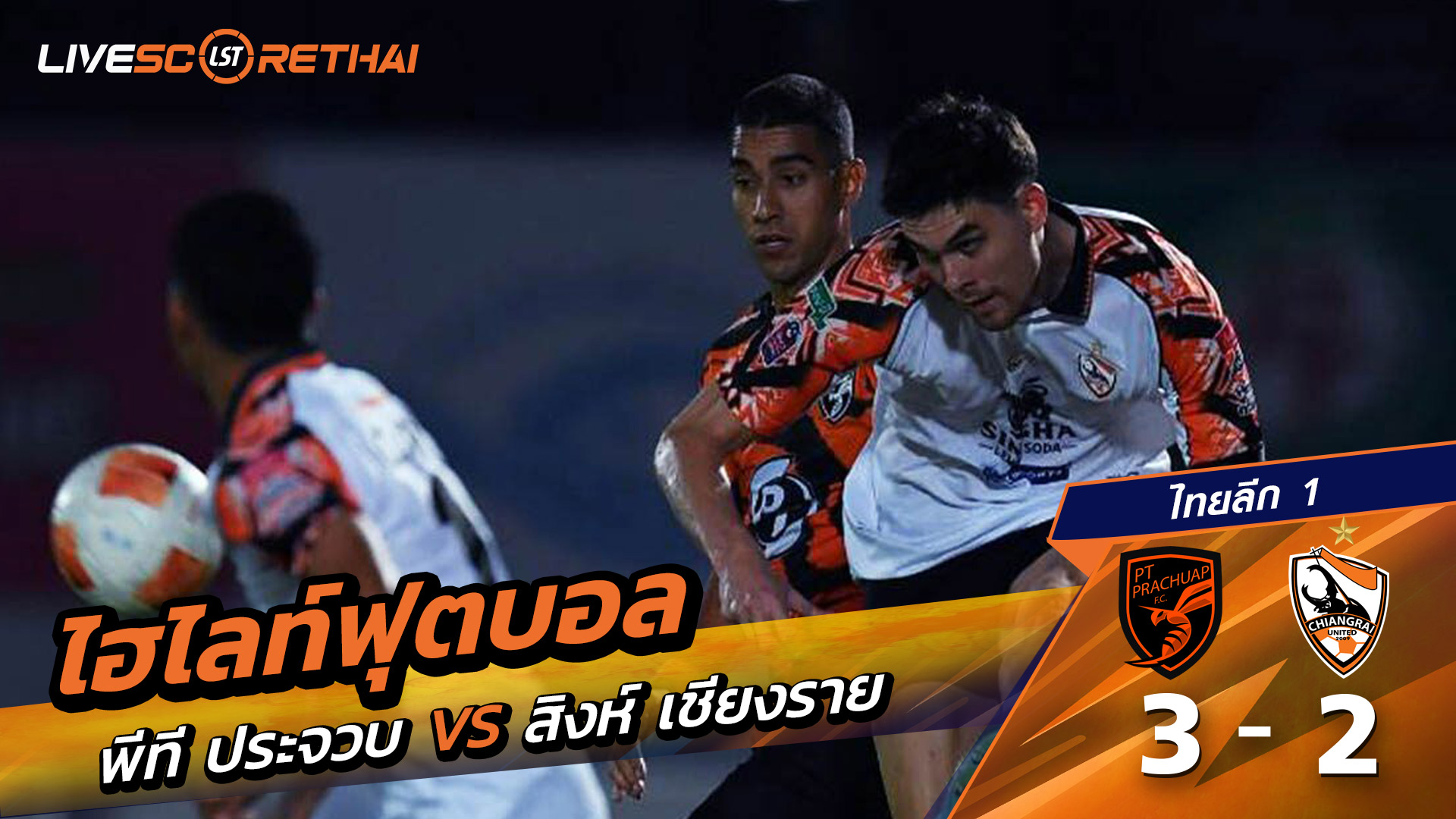 ไฮไลท์ฟุตบอลวันที่ 10 มกราคม พ.ศ. 69  ไทยลีก 1 : พีที ประจวบ เอฟซี 3-2 สิงห์ เชียงราย ยูไนเต็ด