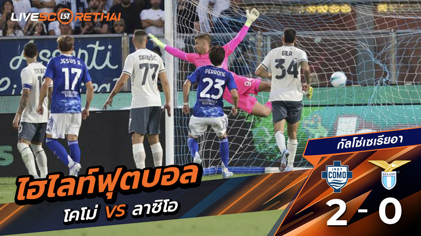 ไฮไลต์ฟุตบอล วันแอาทิตย์ ที่ 24 สิงหาคม 2568 กัลโช่ ซีรีย์ อา อิตาลี : Como 2-0 ลาซิโอ