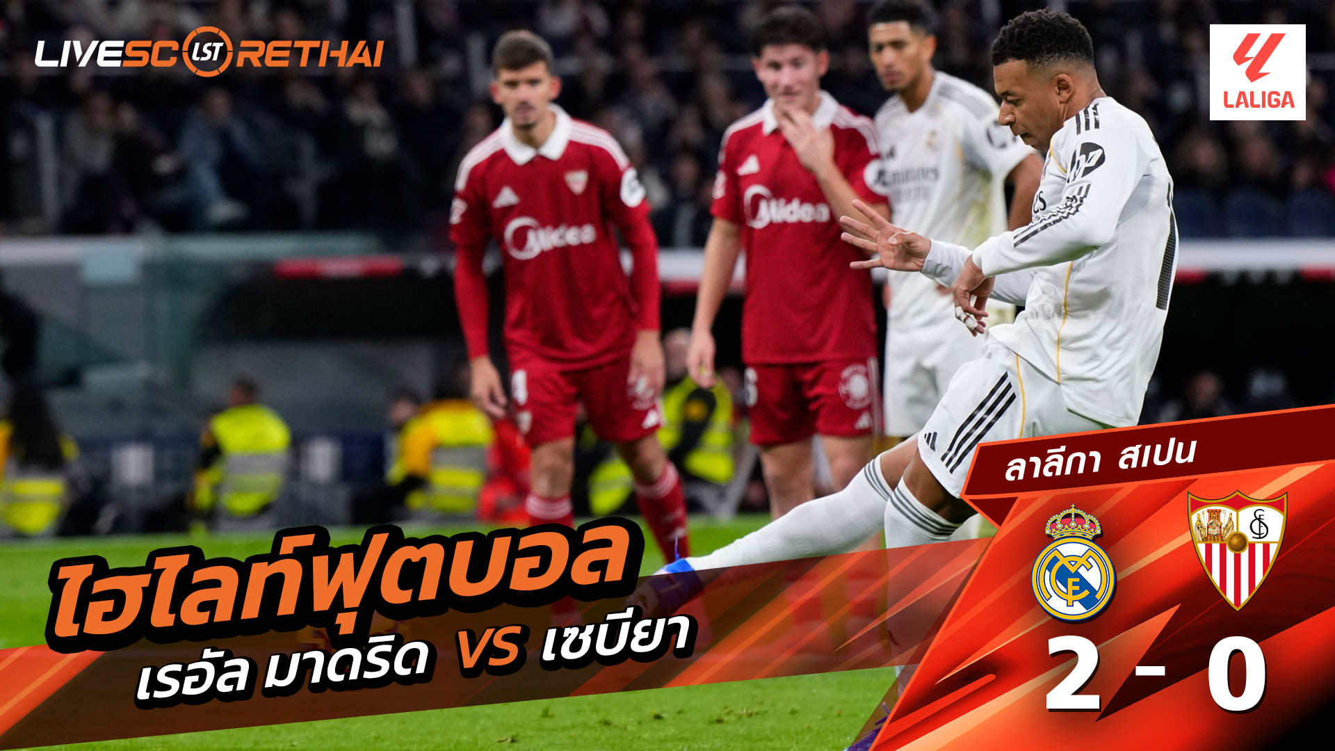 ไฮไลท์ฟุตบอลวันที่ 20 ธันวาคม พ.ศ. 68 ลาลีกา สเปน : เรอัล มาดริด 2-0 เซบีย่า