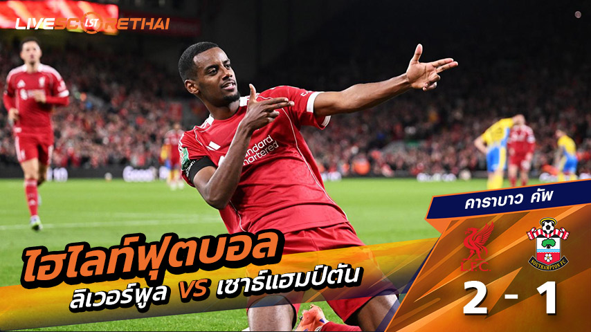 ไฮไลท์ฟุตบอล วันที่ 23 กันยายน พ.ศ. 68 คาราบาว คัพ : ลิเวอร์พูล 2-1 เซาแธมป์ตัน