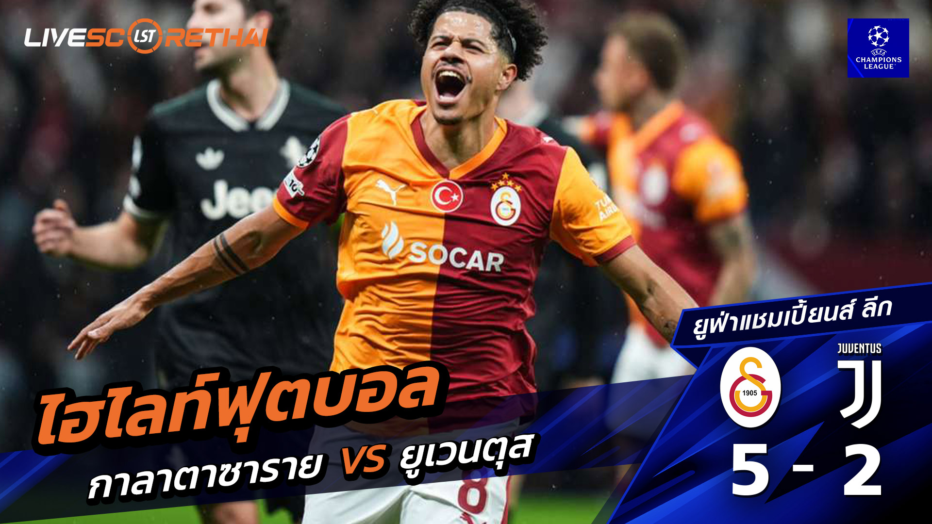 ไฮไลท์ฟุตบอล ยูฟ่าแชมเปียนส์ลีก วันที่ 18 กุมภาพันธ์ พ.ศ. 69 : กาลาตาซาราย 5-2 ยูเวนตุส 