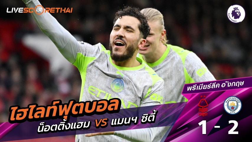 ไฮไลท์ฟุตบอล พรีเมียร์ลีก วันที่ 27 ธันวาคม พ.ศ. 68   น็อตทิงแฮม 1-2 แมนเชสเตอร์ ซิตี้