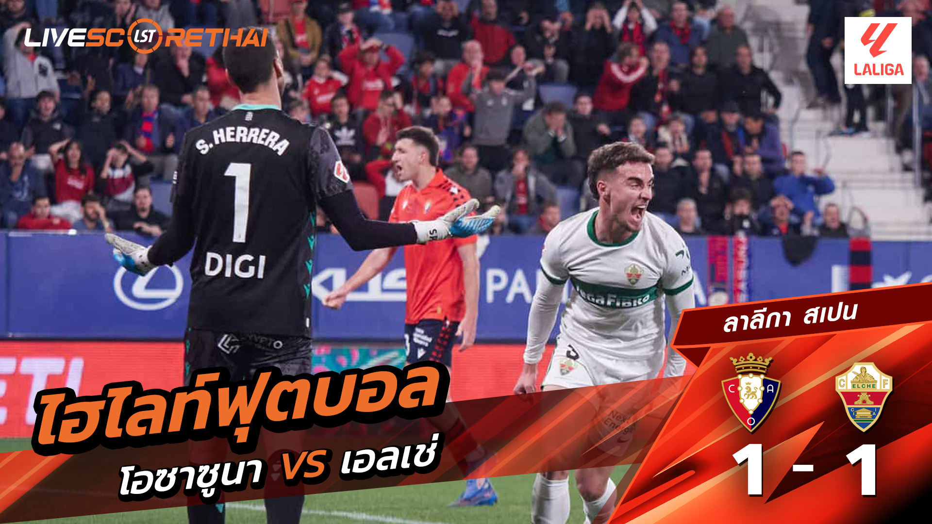 ไฮไลท์ฟุตบอล วันที่ 25 กันยายน พ.ศ. 68 ลาลีกา สเปน : โอซาซูนา 1-1  เอลเช่ 