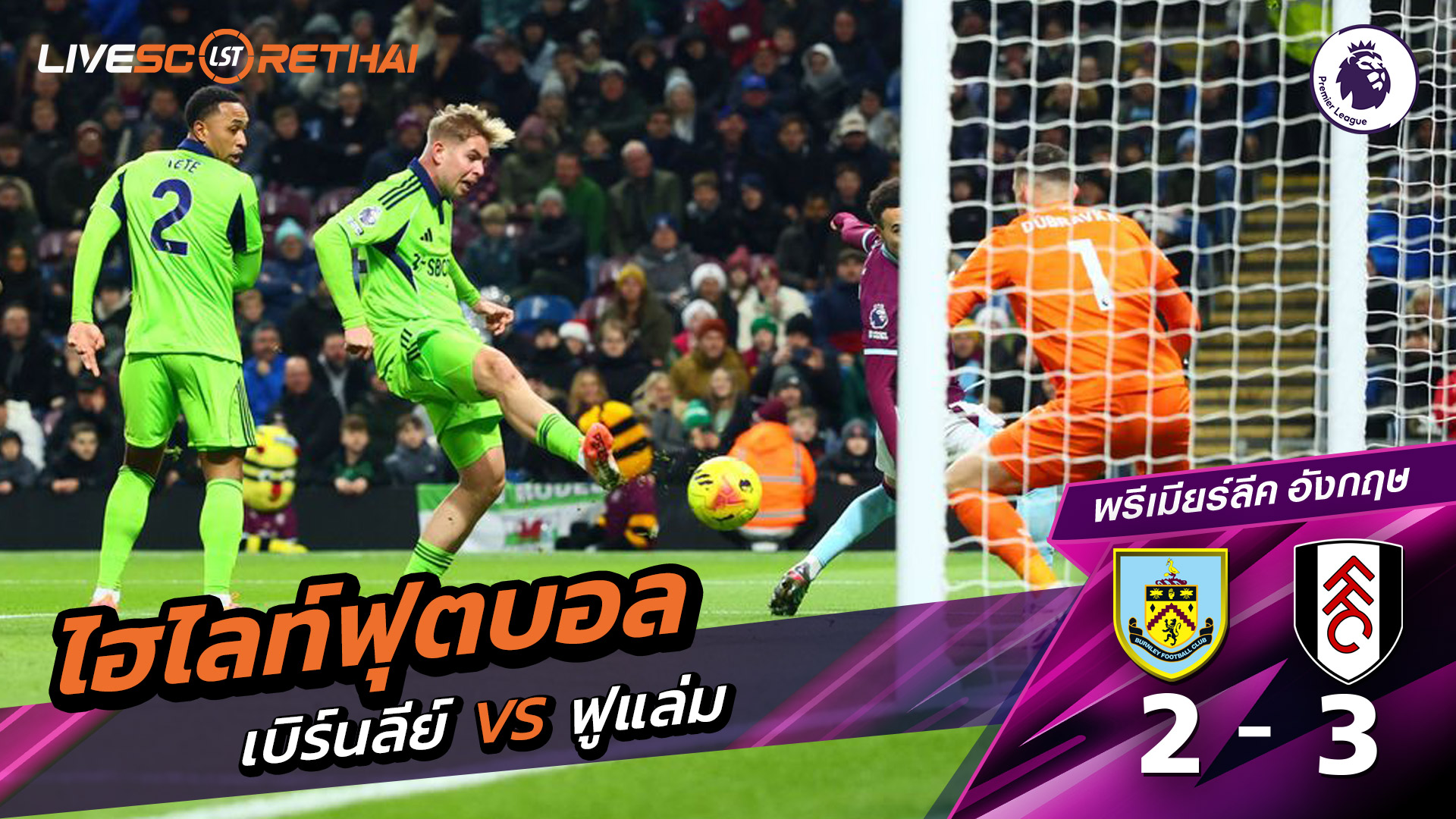 ไฮไลท์ฟุตบอลวันที่ 13 ธันวาคม พ.ศ. 68 พรีเมียร์ลีกอังกฤษ : เบิร์นลีย์ 2-3 ฟูลัม  