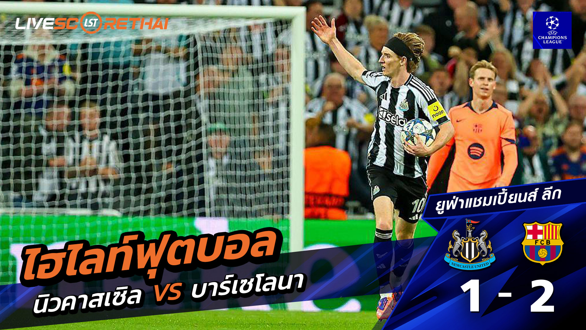 ไฮไลท์ฟุตบอล วันพฤหัสบดี ที่ 18 กันยายน 68 ยูฟ่าแชมเปียนส์ลีก : นิวคาสเซิ่ล ยูไนเต็ด 1-2 FC Barcelona