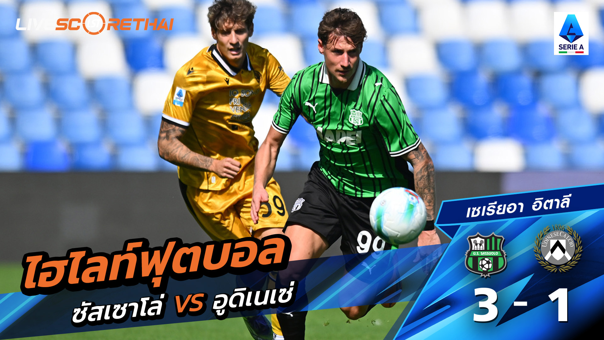 ไฮไลท์ฟุตบอล วันที่ 28 กันยายน พ.ศ. 68 กัลโช่ ซีรีย์ อา อิตาลี : ซัสเซาโล่ 3-1 อูดิเนเซ่