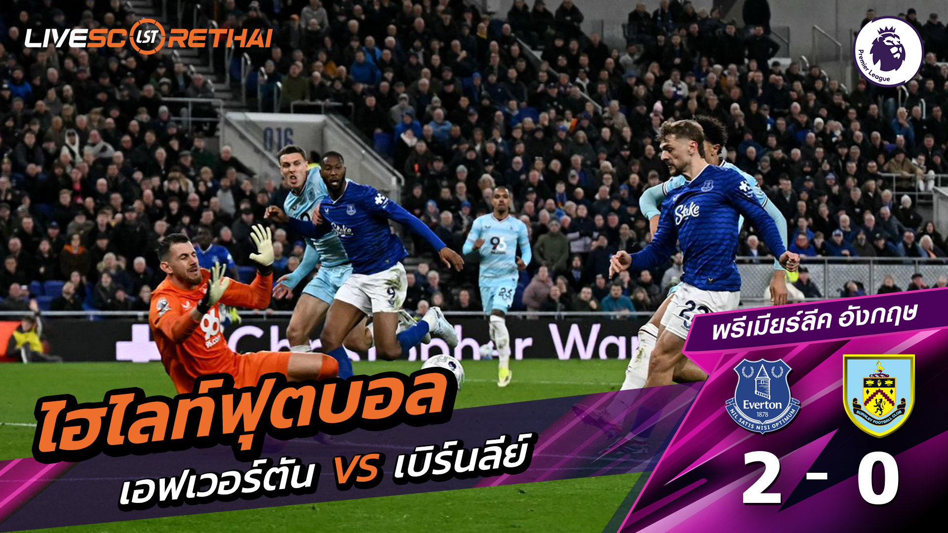 ไฮไลท์ฟุตบอล พรีเมียร์ลีกอังกฤษ วันที่ 4 มีนาคม พ.ศ. 69  : เอฟเวอร์ตัน 2-0 เบิร์นลีย์