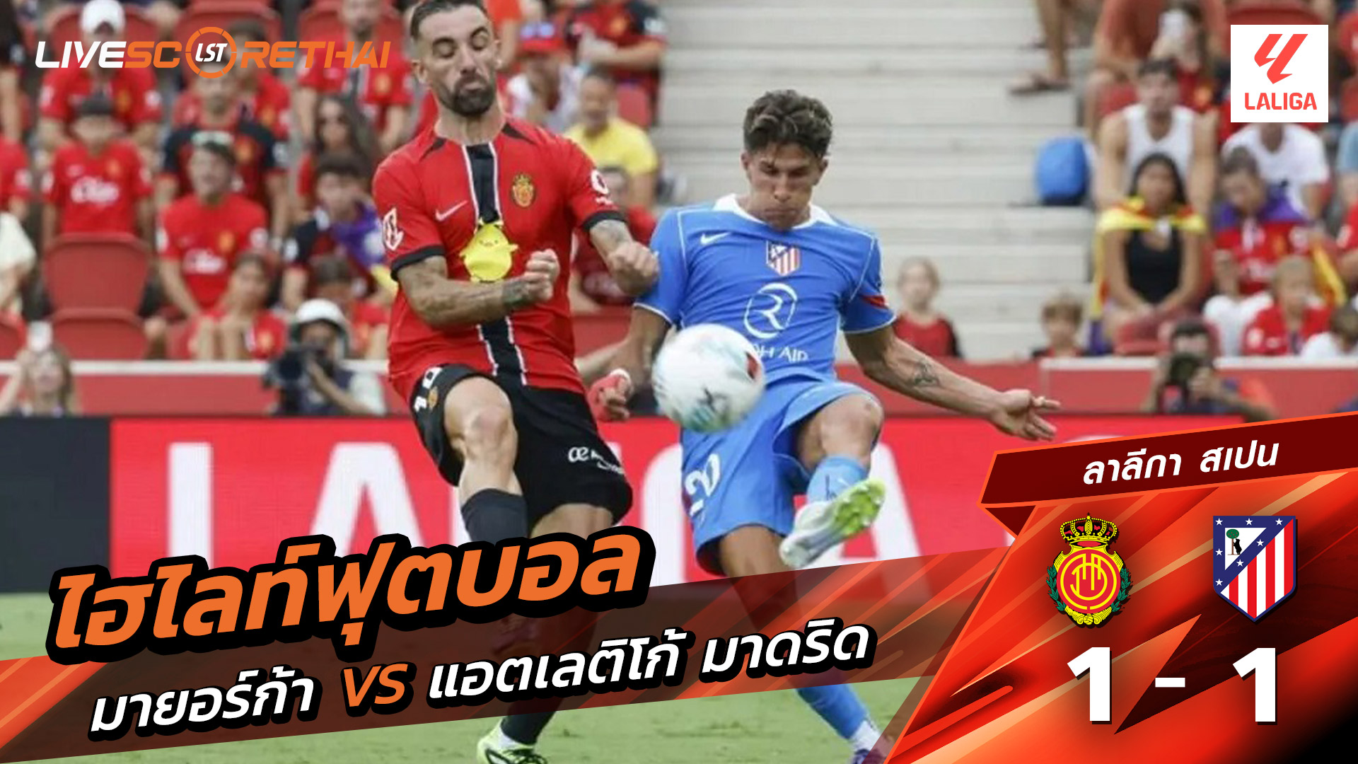 ไฮไลท์ฟุตบอล วันที่ 21 กันยายน พ.ศ.68 ลาลีกา สเปน : มาจอร์กา 1-1 แอตเลติโก มาดริด
