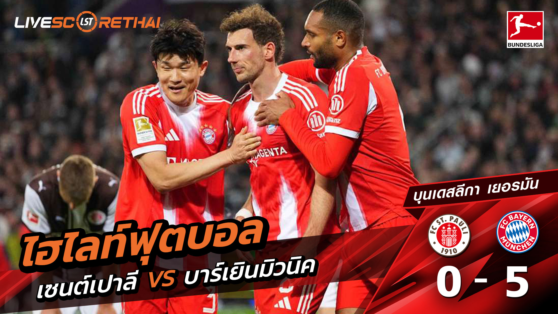 ไฮไลท์ฟุตบอล บุนเดิสลีกา วันที่ 12 เมษายน พ.ศ. 69  : St. Pauli 0-5 FC Bayern München