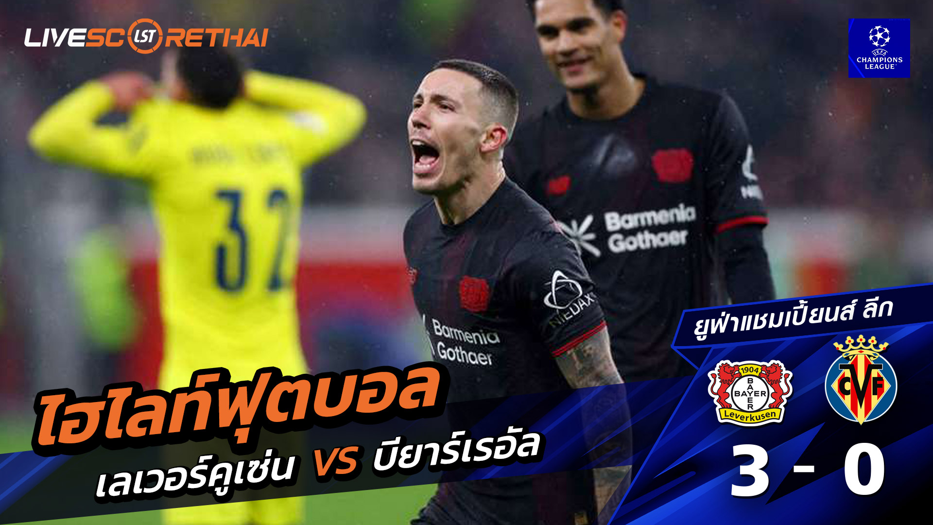 ไฮไลท์ฟุตบอล ยูฟ่าแชมเปียนส์ลีก วันที่ 29 มกราคม พ.ศ. 69 :  Bayer 04 Leverkusen 3-0 บียาร์เรอัล