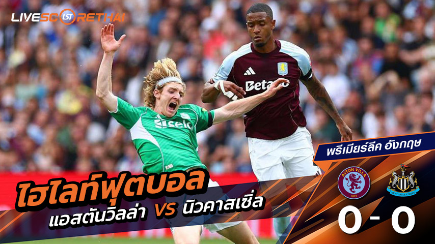 ไฮไลท์ฟุตบอล วันเสาร์ที่ 16 ส.ค. 2568 พรีเมียร์ลีกอังกฤษ : แอสตันวิลลา VS นิวคาสเซิ่ล ยูไนเต็ด