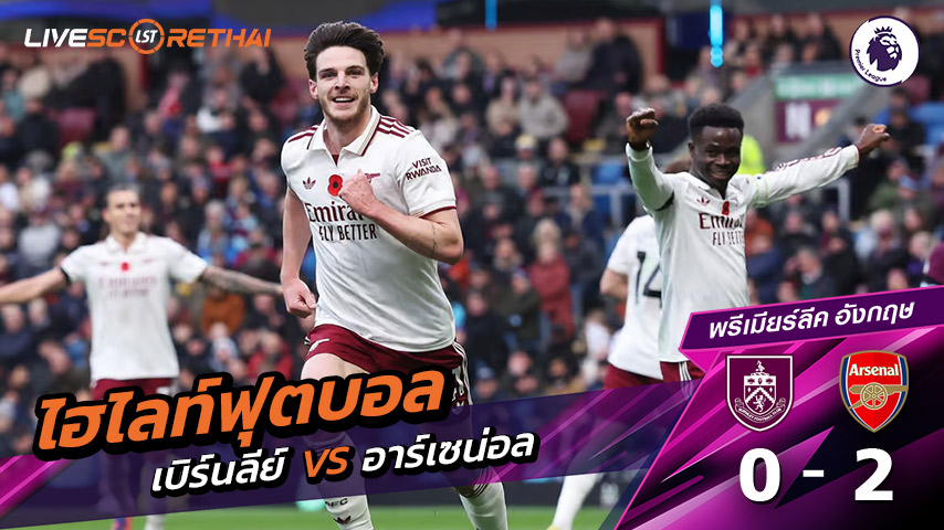 ไฮไลท์ฟุตบอล วันที่ 1 พฤศจิกายน พ.ศ. 68 พรีเมียร์ลีกอังกฤษ :  เบิร์นลีย์ 0-2 อาร์เซน่อล