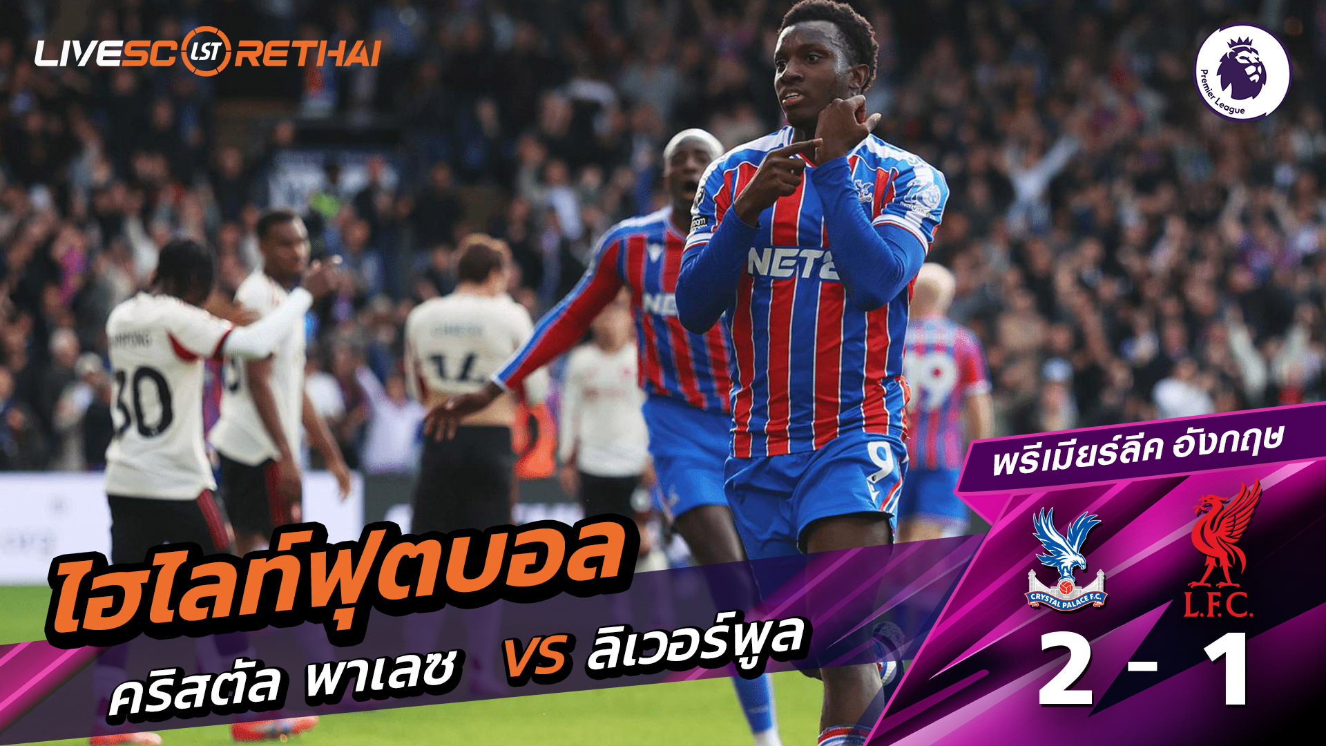 ไฮไลท์ฟุตบอล วันที่ 27 กันยายน พ.ศ. 68 พรีเมียร์ลีกอังกฤษ : คริสตัล พาเลซ  2-1 ลิเวอร์พูล 