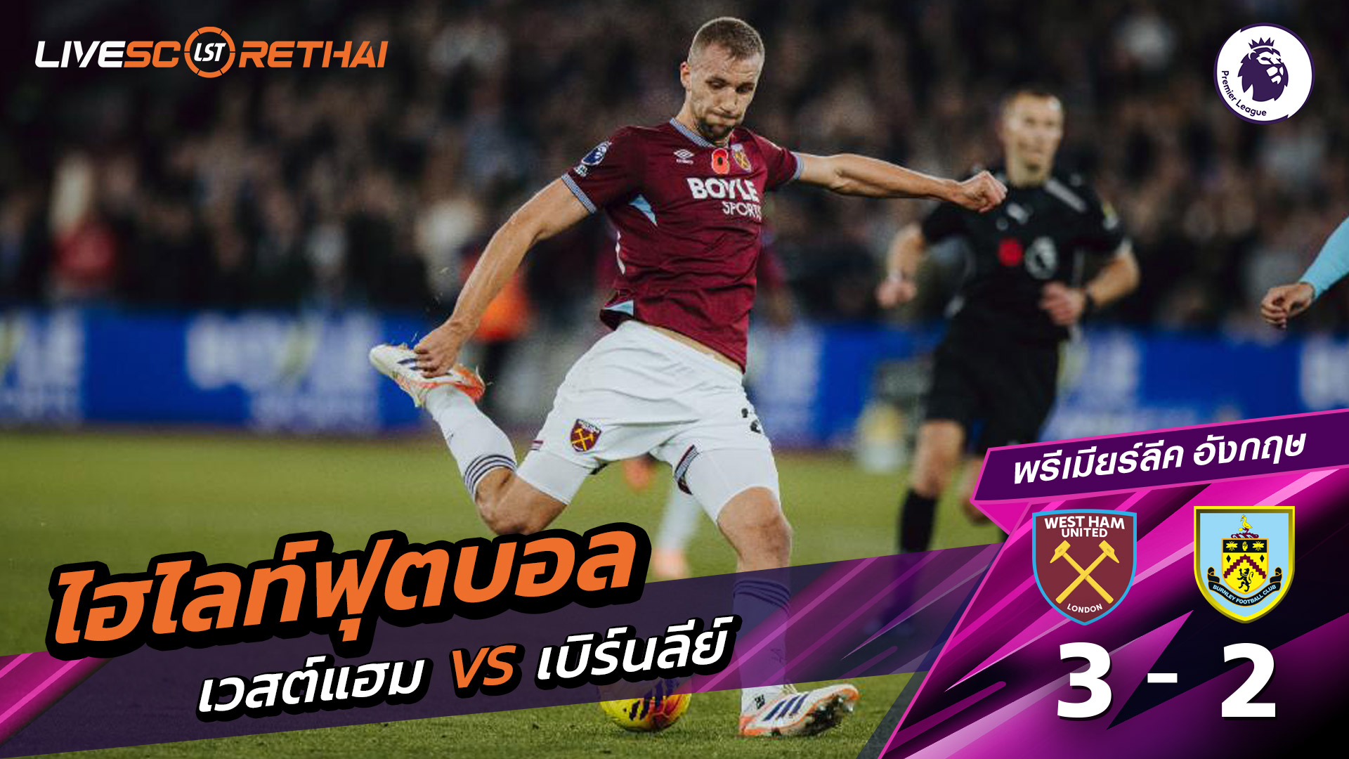 ไฮไลท์ฟุตบอล วันที่ 8 พฤศจิกายน พ.ศ. 68 พรีเมียร์ลีกอังกฤษ : เวสต์แฮม 3-2 เบิร์นลีย์