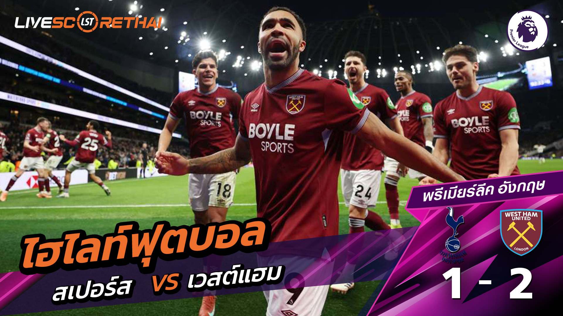 ไฮไลท์ฟุตบอล พรีเมียร์ลีกอังกฤษ วันที่ 17 มกราคม พ.ศ. 69  : สเปอร์ส 1-2 เวสต์แฮม 