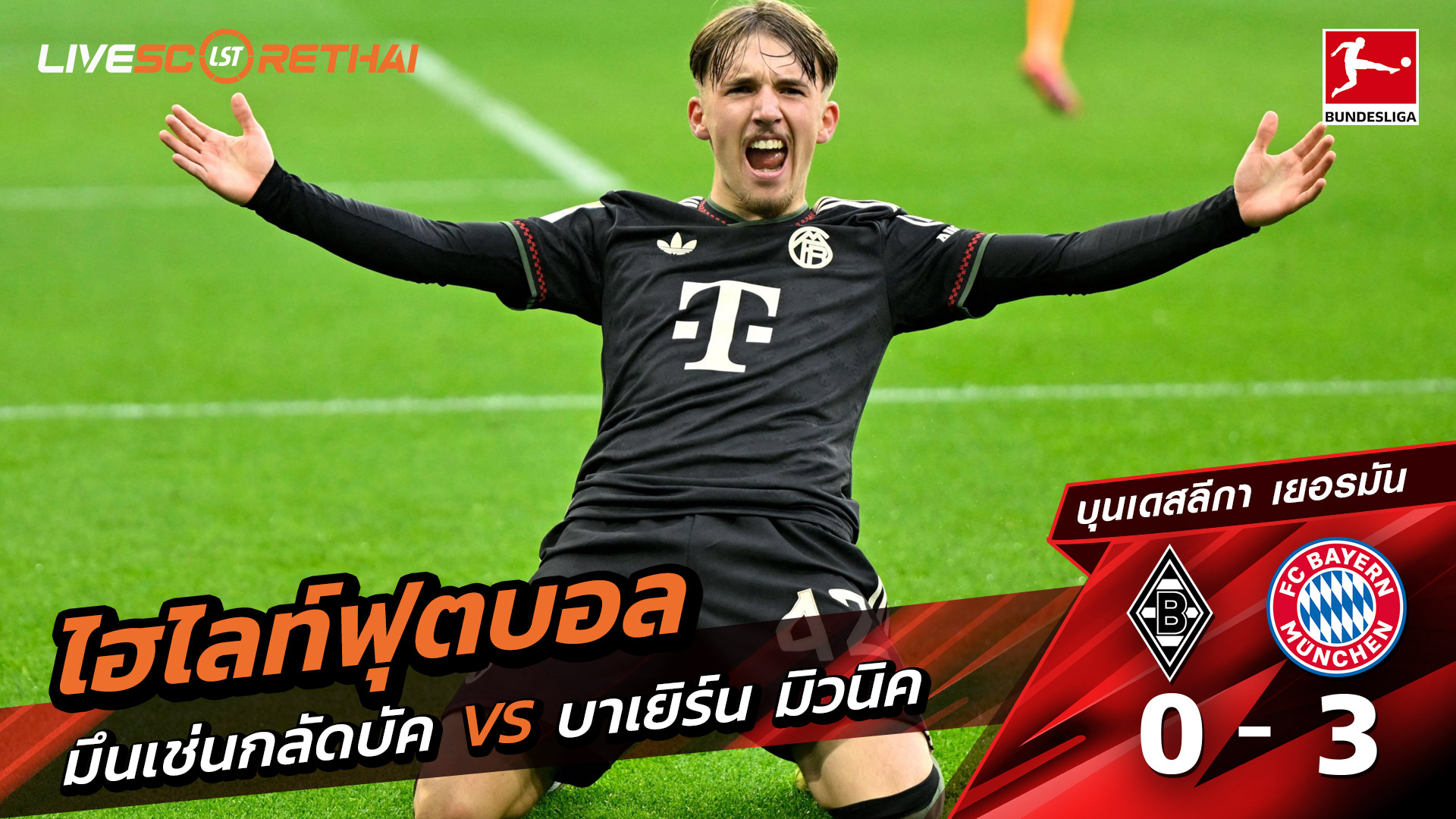 ไฮไลท์ฟุตบอล วันที่ 25 ตุลาคม พ.ศ. 68 บุนเดิสลีกา : Borussia Mönchengladbach 0-3 FC Bayern München