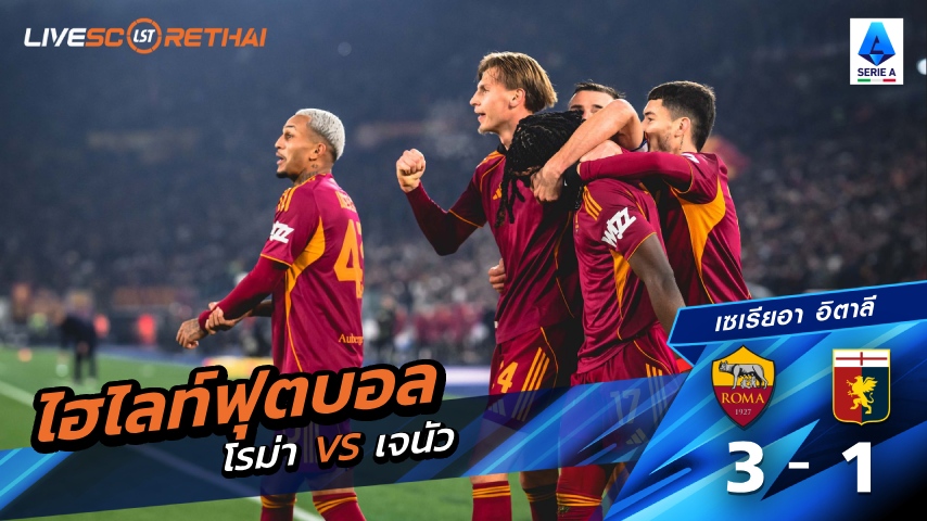 ไฮไลท์ฟุตบอล กัลโช่ ซีรีย์ อา อิตาลี วันที่ 30 ธันวาคม พ.ศ. 68   :  โรม่า 3-1 เจนัว 