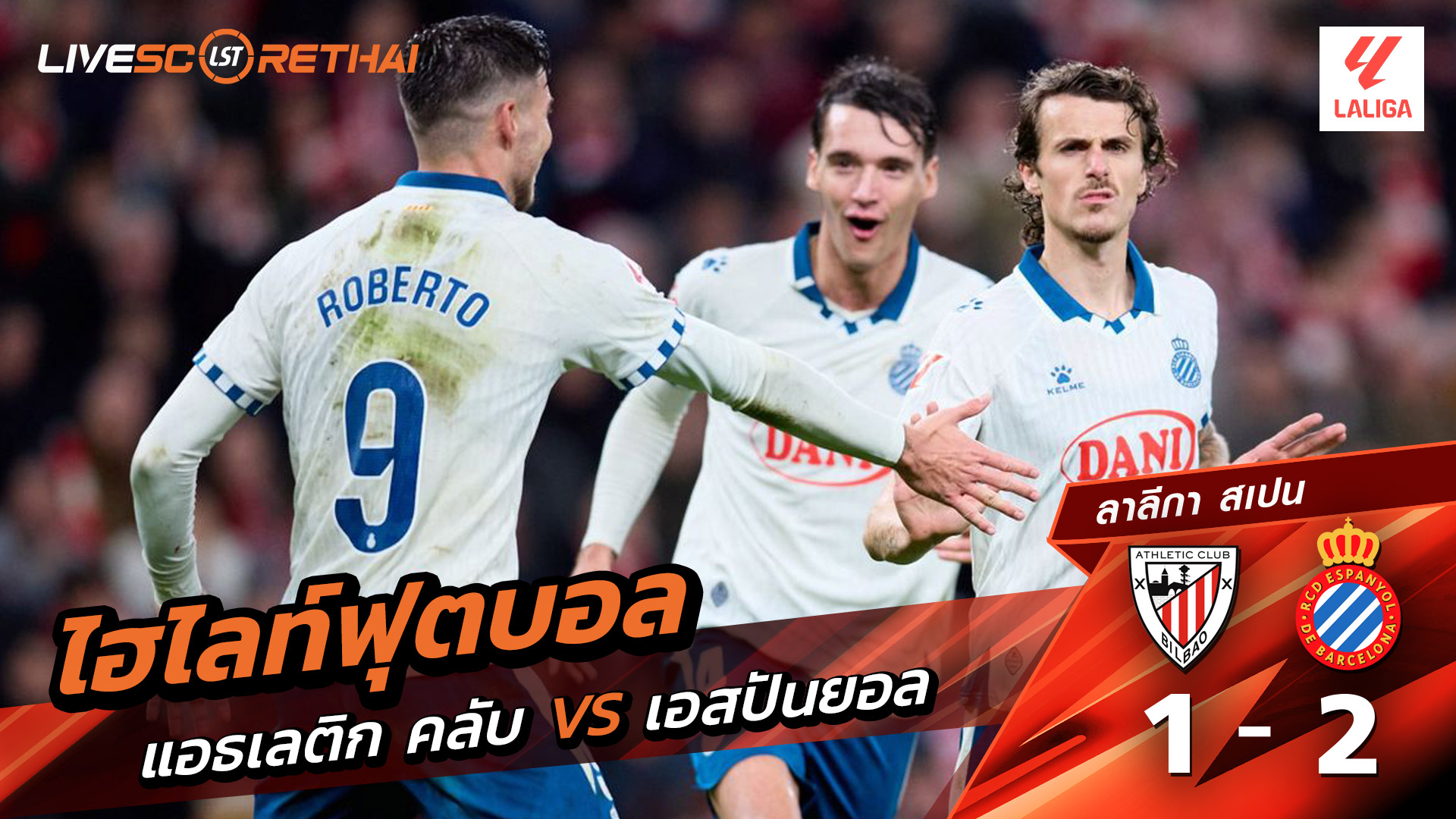 ไฮไลท์ฟุตบอลวันที่ 22 ธันวาคม พ.ศ. 68 ลาลีกา สเปน : แอธเลติก บิลเบา 1-2 เอสปันญ่อล 