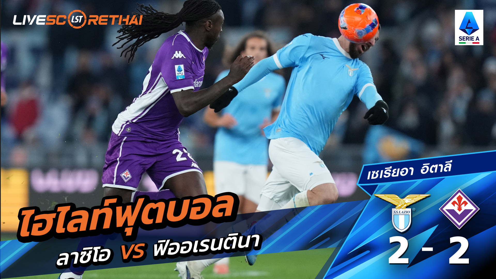 ไฮไลท์ฟุตบอลวันที่ 7 มกราคม พ.ศ. 69 กัลโช่ ซีรีย์ อา อิตาลี : ฟิออเรนติน่า 2-2 ลาซิโอ