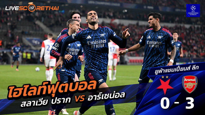 ไฮไลท์ฟุตบอล ยูฟ่าแชมเปียนส์ลีก วันที่ 4 พฤศจิกายน พ.ศ. 68   :  สลาเวีย ปราก 0-3 อาร์เซน่อล  