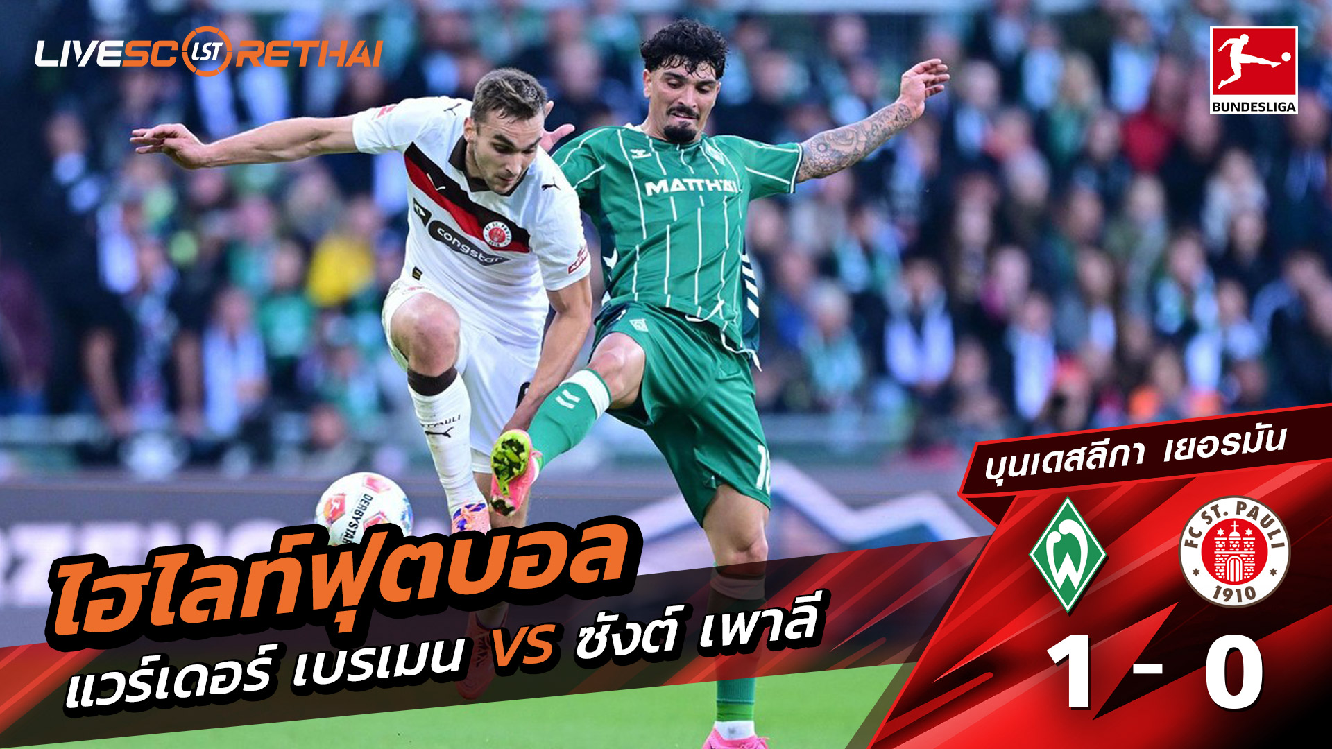 ไฮไลท์ฟุตบอล วันที่ 4 ตุลาคม พ.ศ. 68 บุนเดิสลีกา : แวร์เดอร์ เบรเมน 1-0 St. Pauli