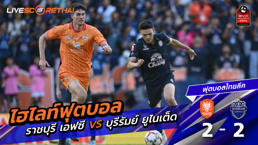 ไฮไลต์ฟุตบอล ไทยแลนด์พรีเมียร์ลีก วันเสาร์ที่ 4 เมษายน พ.ศ 2569 : ราชบุรี เอฟซี 2-2 บุรีรัมย์ ยูไนเต็ด