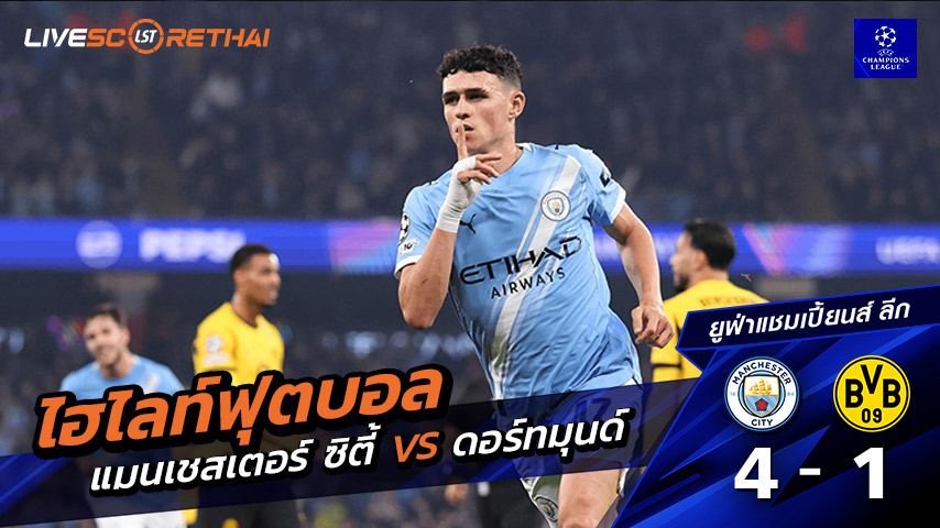 ไฮไลท์ฟุตบอล ยูฟ่าแชมเปียนส์ลีก วันที่ 5 พฤศจิกายน พ.ศ. 68   : แมนเชสเตอร์ ซิตี้  4-1 ดอร์ทมุนด์ 