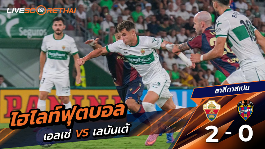 ไฮไลท์ฟุตบอล วันศุกร์ ที่29 สิงหาคม 2568 ลาลีกา สเปน : เอลเช่ 2-0 เลบันเต้ 