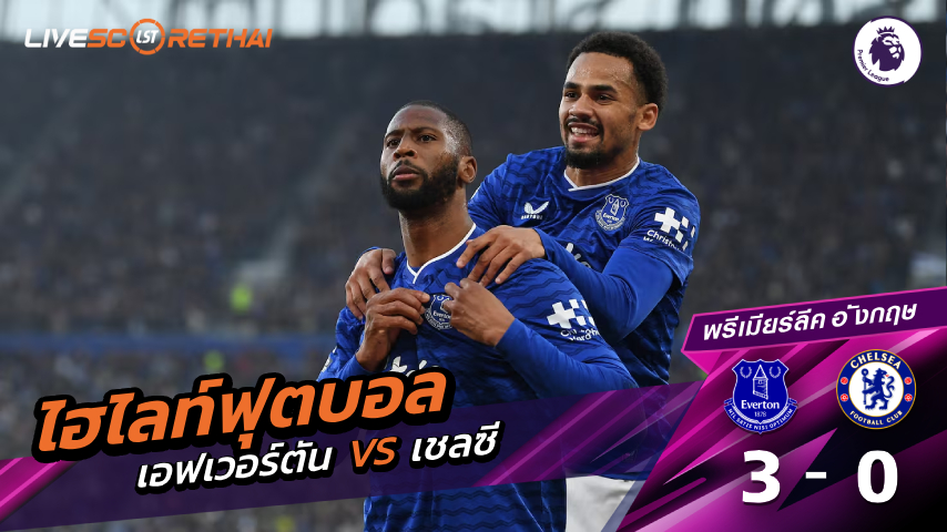 ไฮไลท์ฟุตบอล  พรีเมียร์ลีกอังกฤษ วันที่ 22 มีนาคม พ.ศ. 69  : เอฟเวอร์ตัน 3-0 เชลซี
