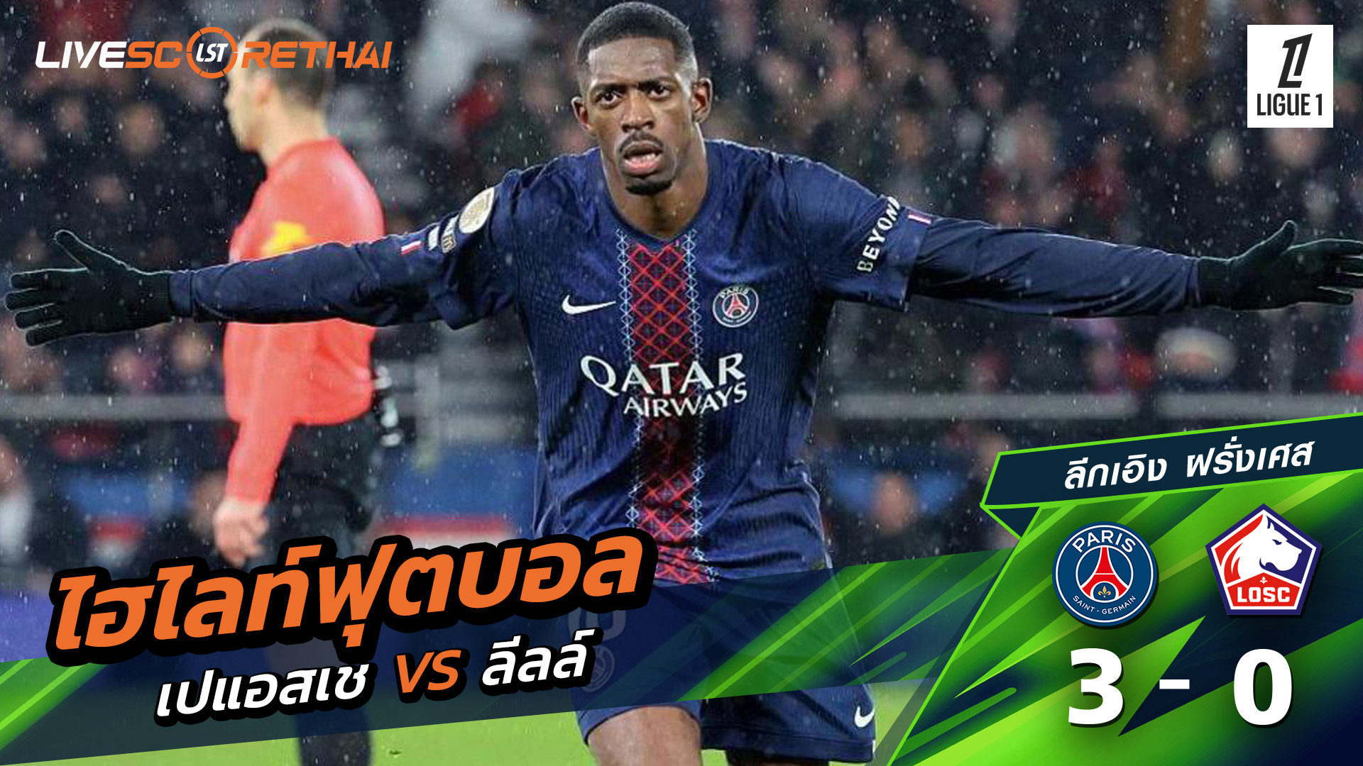 ไฮไลท์ฟุตบอล ลีก เอิง ฝรั่งเศส  วันที่ 17 มกราคม พ.ศ. 69 : ปารีส แซงต์แชร์กแมง 3-0 ลีลล์