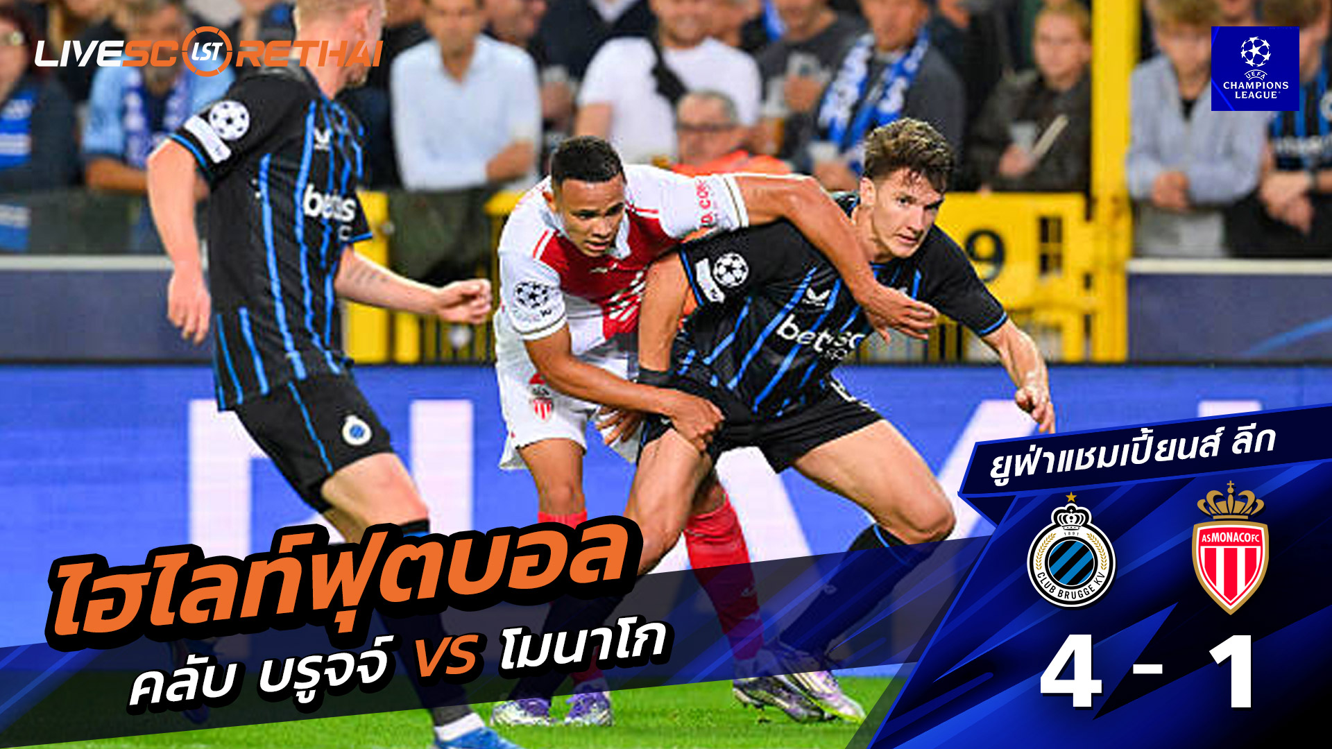 ไฮไลท์ฟุตบอล วันที่ 18 กันยายน พ.ศ. 68 ยูฟ่าแชมเปียนส์ลีก : คลับ บรูกก์  4-1 โมนาโก