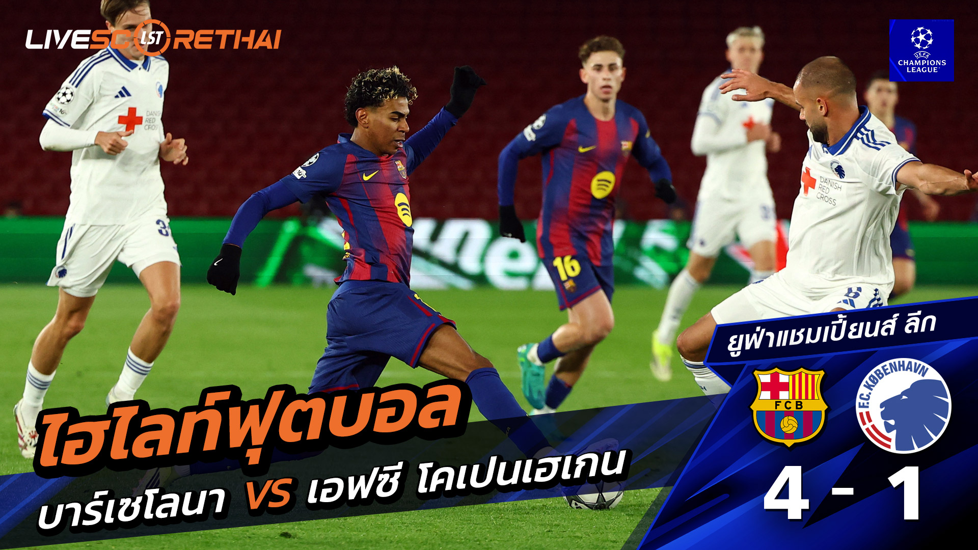 ไฮไลท์ฟุตบอล ยูฟ่าแชมเปียนส์ลีก วันที่ 29 มกราคม พ.ศ. 69 :  FC Barcelona 4-1 FC København 