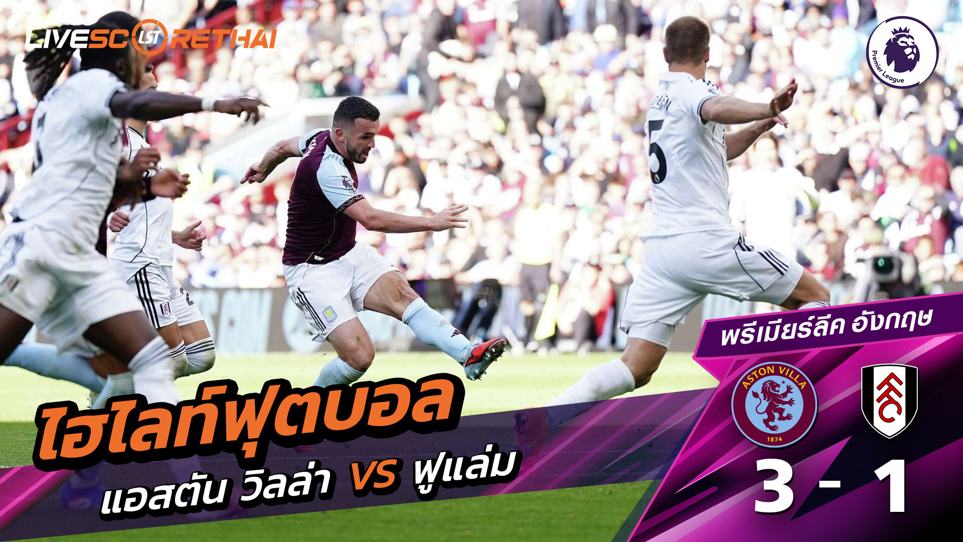 ไฮไลท์ฟุตบอล วันที่ 28 กันยายน พ.ศ. 68 พรีเมียร์ลีกอังกฤษ : แอสตันวิลลา 3-1 ฟูลัม 