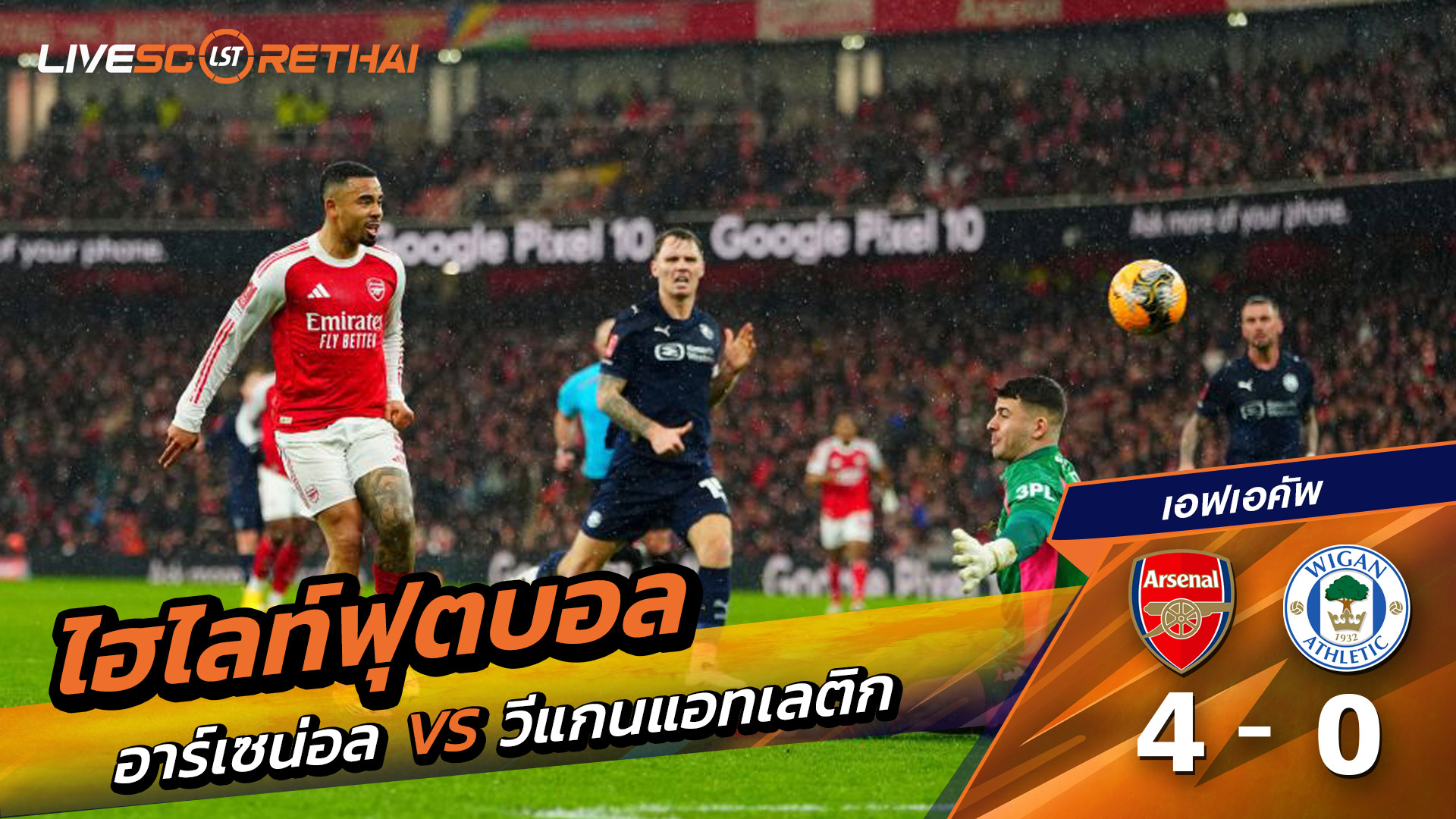 ไฮไลท์ฟุตบอล เอฟเอคัพ วันที่ 16 กุมภาพันธ์ พ.ศ. 69 : อาร์เซน่อล 4-0 วีแกนแอทเลติก