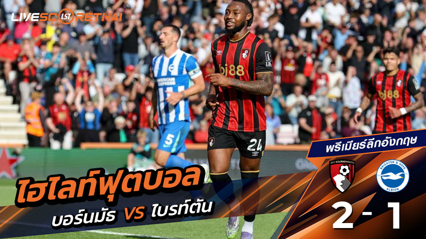 ไฮไลท์ฟุตบอล วันที่ 13 กันยายน พ.ศ. 68  พรีเมียร์ลีกอังกฤษ : บอร์มัธ 2-1ไบรท์ตัน