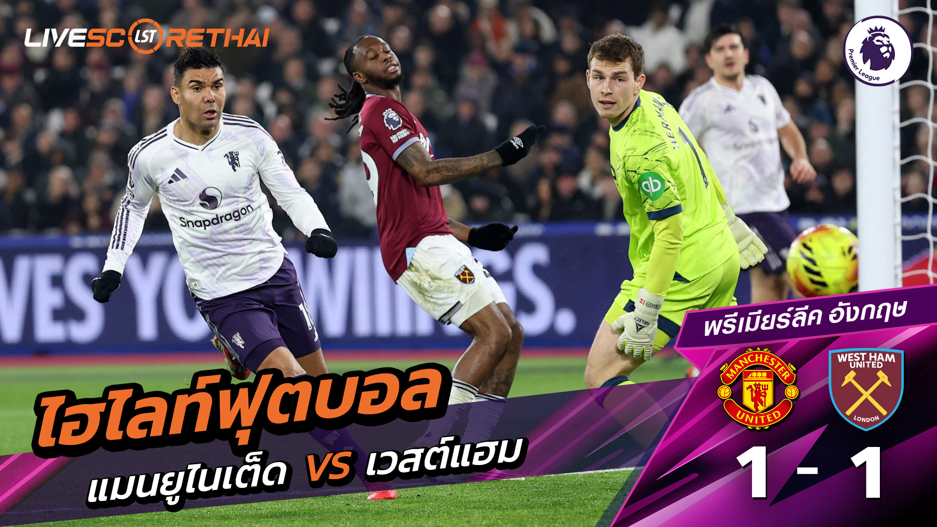 ไฮไลท์ฟุตบอล  พรีเมียร์ลีกอังกฤษ วันที่ 11 กุมภาพันธ์ พ.ศ. 69 : แมนเชสเตอร์ยูไนเต็ด 1-1 เวสต์แฮม