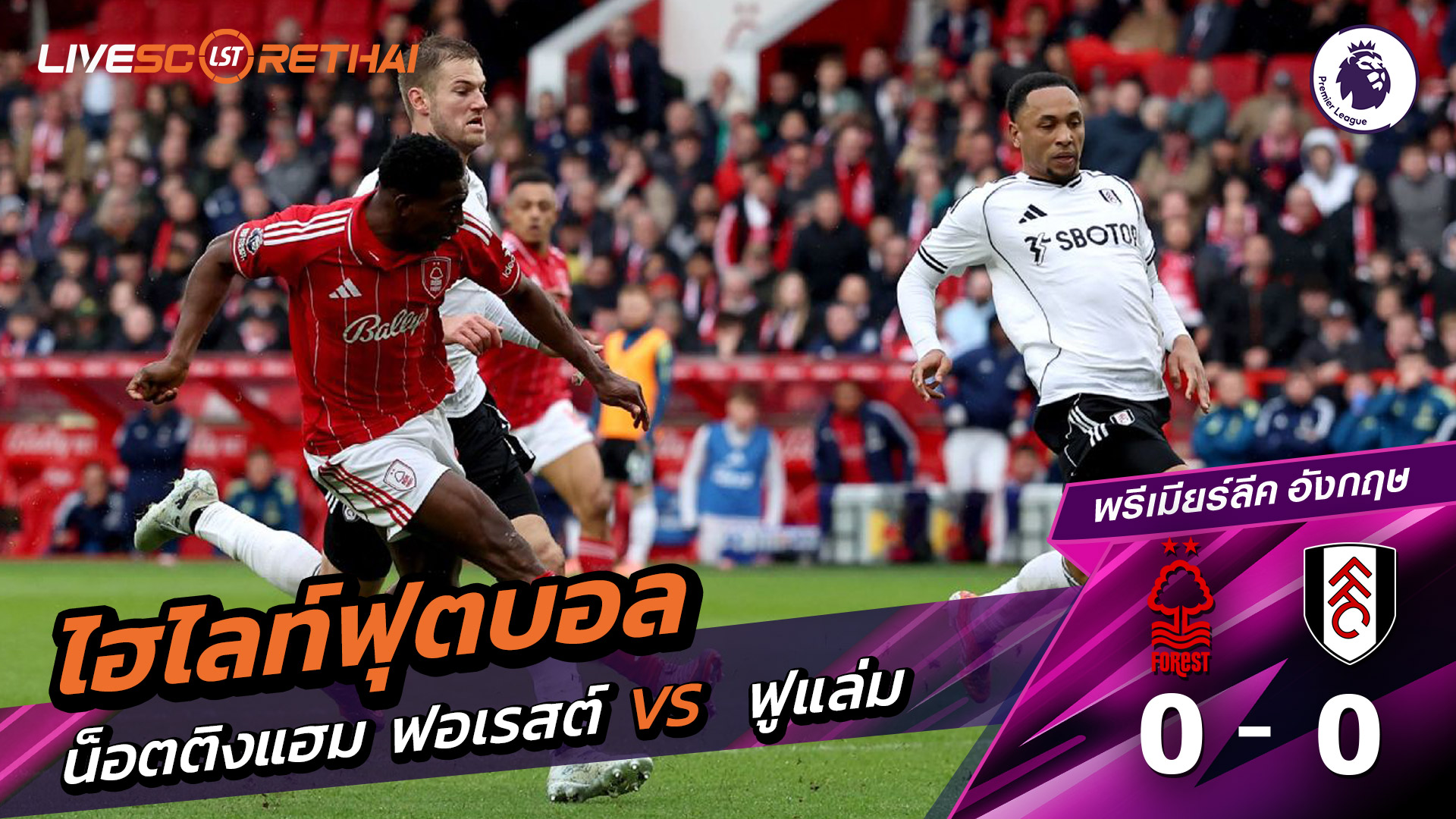ไฮไลท์ฟุตบอล พรีเมียร์ลีกอังกฤษ วันที่ 16 มีนาคม พ.ศ. 69 :  นอตทิงแฮมฟอเรสต์ 0-0 ฟูลัม 