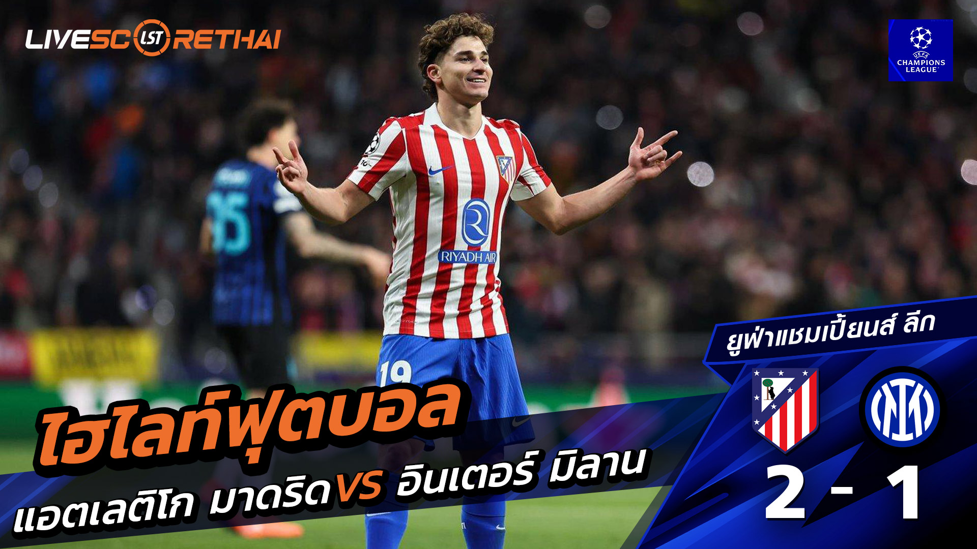 ไฮไลท์ฟุตบอล ไฮไลท์ยูฟ่า แชมเปียนส์ลีก  วันที่ 26 พฤสจิกายน พ.ศ.2568 :  แอตเลติโก มาดริด 2-1  อินเตอร์ มิลาน