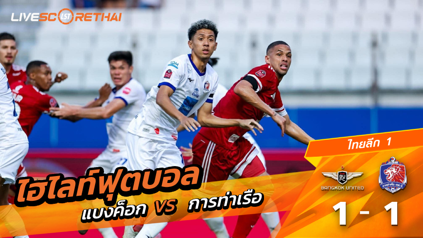 ไฮไลท์ฟุตบอล ไทยลีก 1 วันที่ 15 มีนาคม พ.ศ. 69  :   แบงค็อก  1-1 การท่าเรือ 
