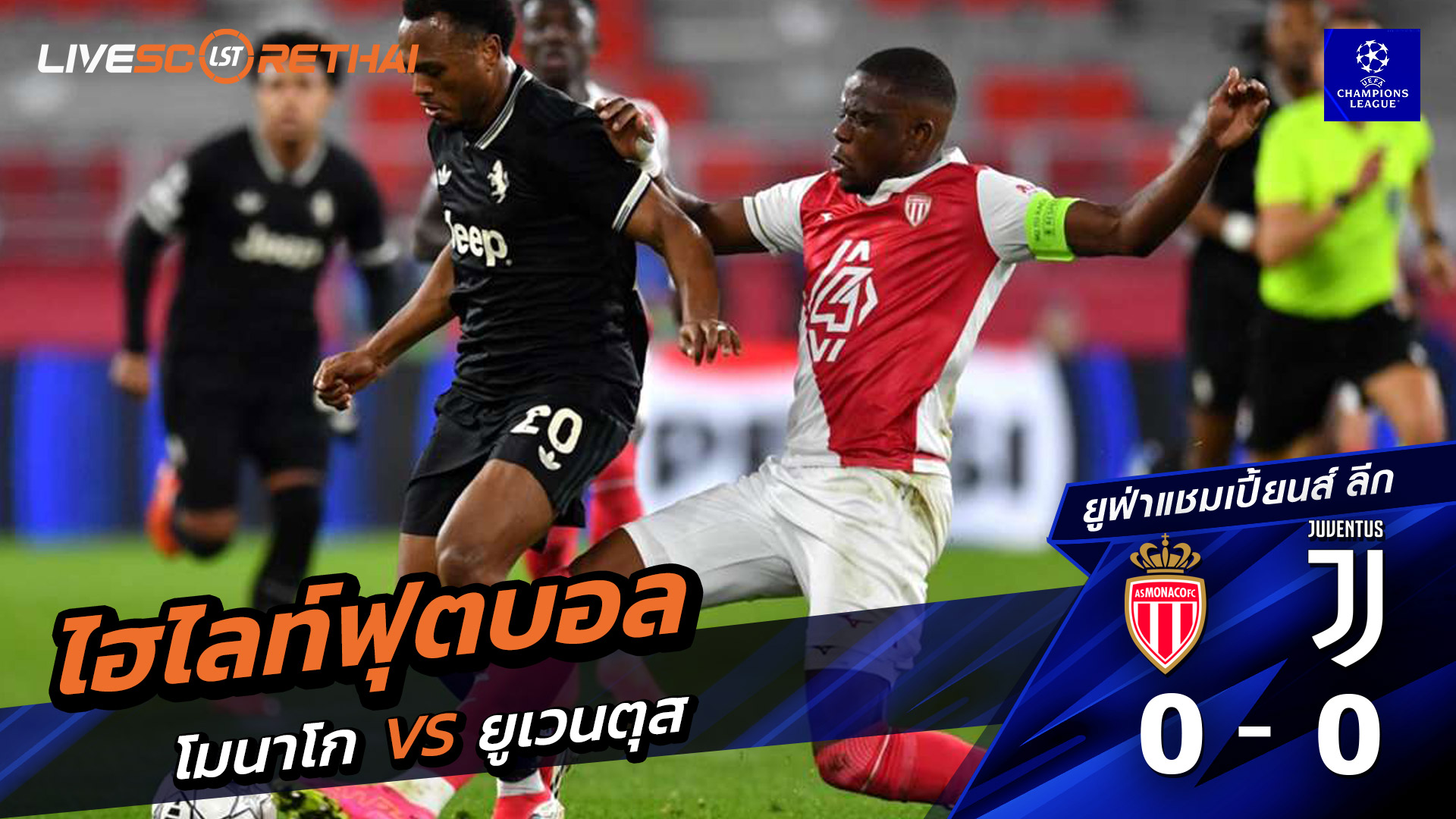 ไฮไลท์ฟุตบอล ยูฟ่าแชมเปียนส์ลีก วันที่ 29 มกราคม พ.ศ. 69 :  โมนาโก 0-0 ยูเวนตุส