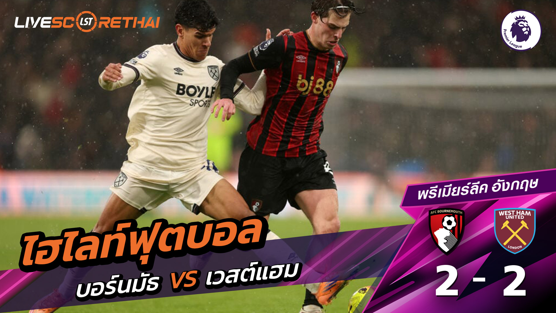 ไฮไลท์ฟุตบอล ไฮไลท์พรีเมียร์ลีก  วันที่ 22 พฤสจิกายน พ.ศ.2568  : บอร์มัธ 2-2 เวสต์แฮม