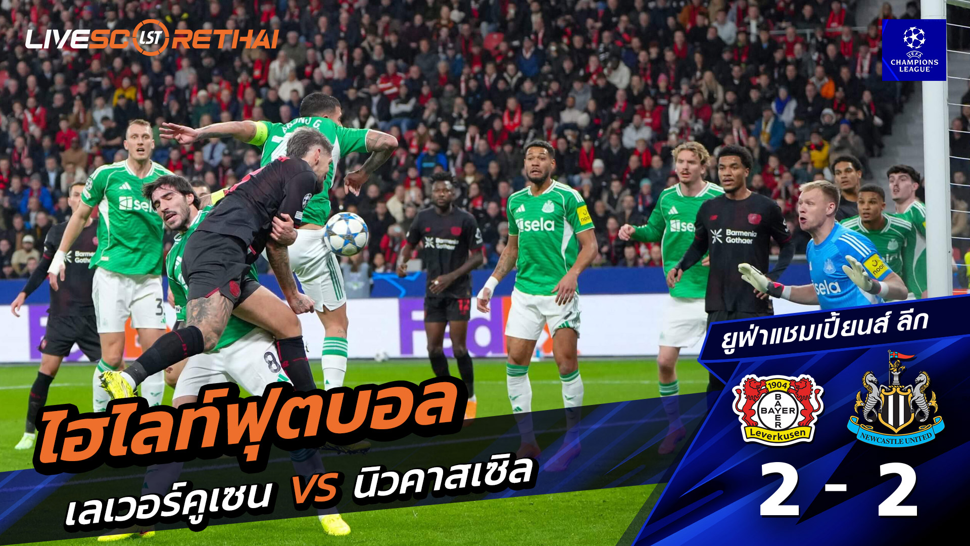 ไฮไลท์ฟุตบอลวันที่ 10 ธันวาคม พ.ศ. 68 ยูฟ่าแชมเปียนส์ลีก : Bayer 04 Leverkusen 2-2 นิวคาสเซิ่ล ยูไนเต็ด