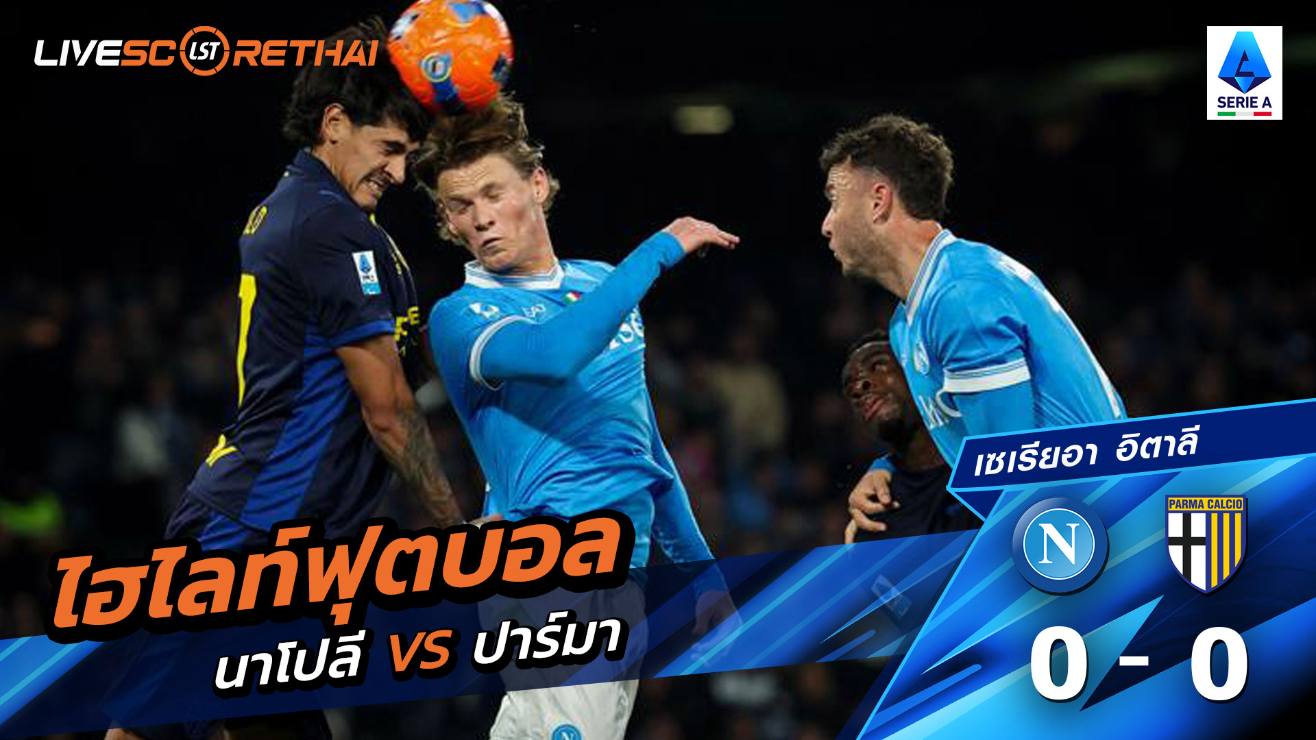 ไฮไลท์ฟุตบอล กัลโช่ ซีรีย์ อา อิตาลี  วันที่ 15 มกราคม พ.ศ. 69 :  นาโปลี 0-0 ปาร์มา 