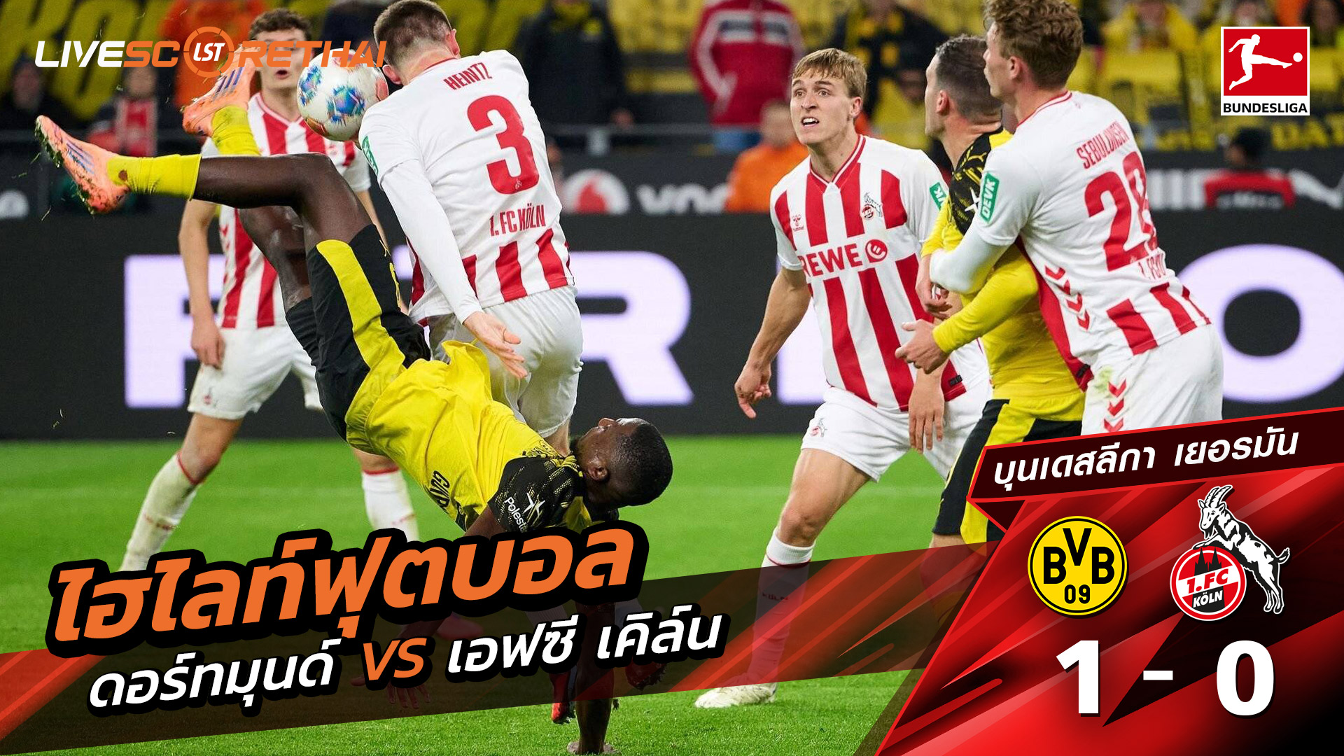 ไฮไลท์ฟุตบอล วันที่ 25 ตุลาคม พ.ศ. 68 บุนเดิสลีกา : ดอร์ทมุนด์ 1-0 FC Köln