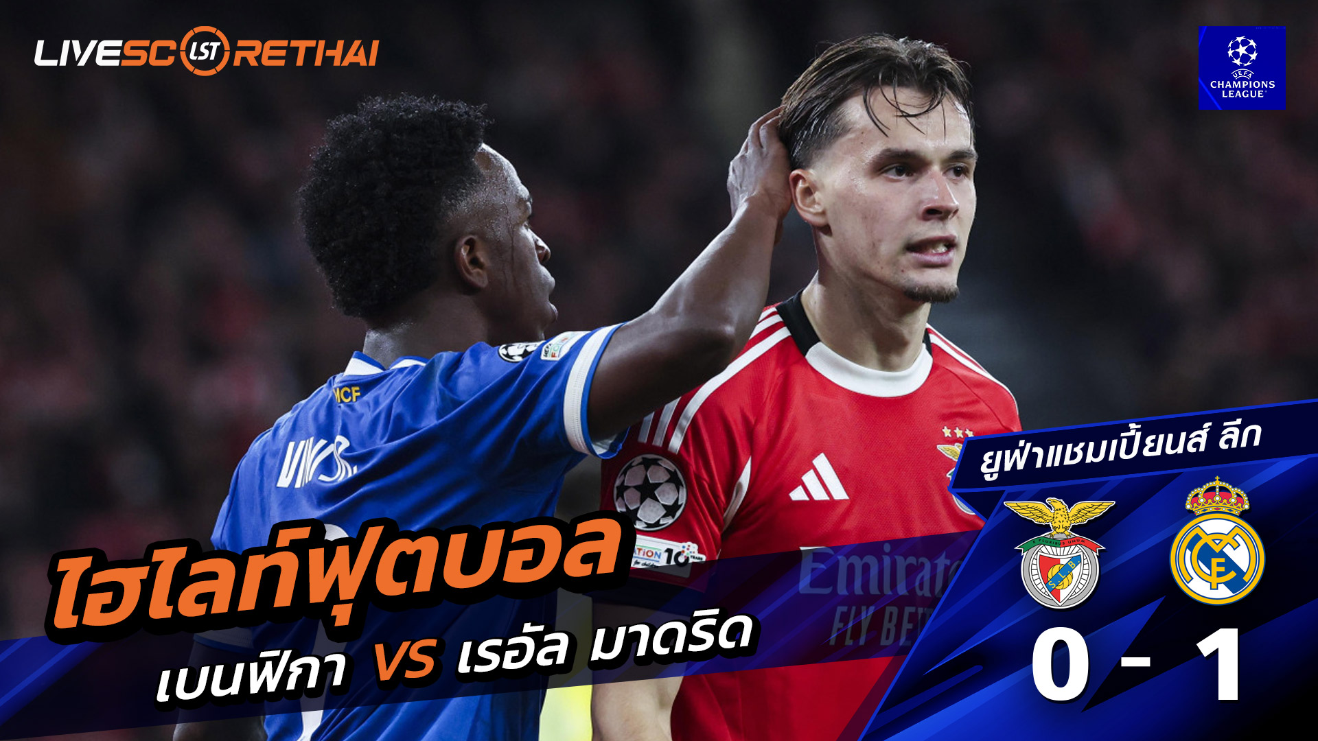 ไฮไลท์ฟุตบอล ยูฟ่าแชมเปียนส์ลีก วันที่ 18 กุมภาพันธ์ พ.ศ. 69 :  เบนฟิกา 0-1 เรอัล มาดริด 